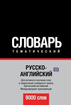 Русско-английский (британский) тематический словарь. 9000 слов. Международная транскрипция 6137498 фото