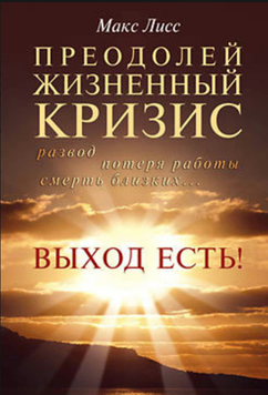 Подолай життєву кризу. Розлучення, звільнення, втрата &mdash; вихід існує! 2195920 фото