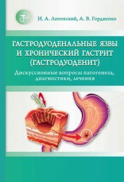 Гастродуоденальні виразки та хронічний гастрит (гастродуоденіт). Дискусійні питання патогенезу, діагностики, 34332646 фото