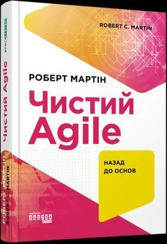 Чистый AGILE. Обратно к основ.Роберт C. Мартин.Фабула 2375858550 фото