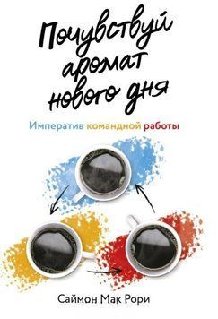 Почувствуй аромат нового дня. Императив командной работы 1966511 фото