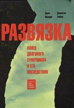 Розв'язки. Кінець боргового суперциклу та його наслідки 4516 фото