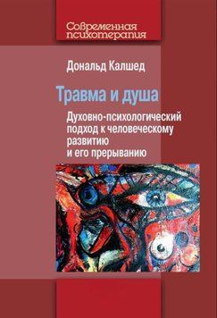 Травма и душа. Духовно-психологический подход к человеческому развитию и его прерыванию 1818811 фото