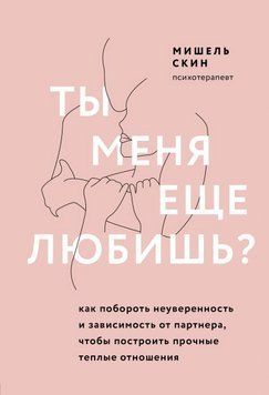 Ти мене ще кохаєш? Як побороти невпевненість і залежність від партнера, щоб побудувати міцні теплі стосунки 266110 фото