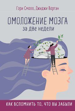 Омоложение мозга за две недели. Как вспомнить то, что вы забыли 1415711 фото