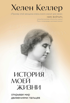 История моей жизни. Открывая мир движениями пальцев 2292501 фото