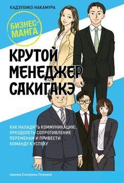Крутий менеджер Сакігаке. Як налагодити комунікацію, подолати опір змінам і привести команду до успіху 1652111 фото