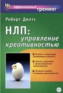НЛП: управление креативностью 214464268544 фото