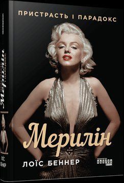 Мерилін. Пристрасть і парадокс. Лоїс Беннер Фабула 2527245755 фото