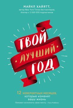 Твой лучший год. 12 невероятных месяцев, которые изменят вашу жизнь 1626311 фото