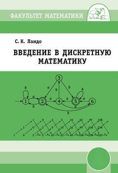 Введение в дискретную математику 8995770 фото