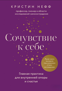 Співчуття до себе. Провідна практика для внутрішньої опори та щастя 2075711 фото