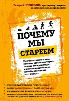 Почему мы стареем. Научные знания о том, как наш организм стареет, почему это происходит и каковы современные способы замедлить этот процесс 1613711 фото