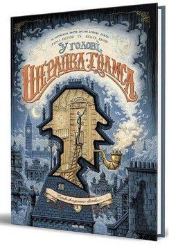 В ПРЕДСЕДАТЕЛЕ ШЕРЛОКА ХОЛМСА. Дело скандального билета, часть 1. Наша Идея 2375869556 фото