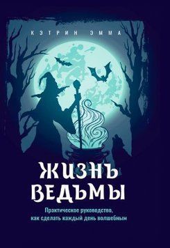 Жизнь ведьмы. Практическое руководство, как сделать каждый день волшебным 214464268852 фото