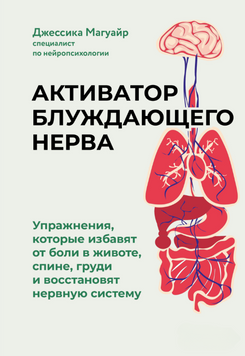 Активізація блукаючого нерва: Вправи для зцілення тіла та відновлення нервової системи 2204603 фото