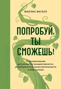 Попробуй, ты сможешь! 12 супернавыков для развития инициативности, устойчивости и самостоятельности у школьников 1897211 фото