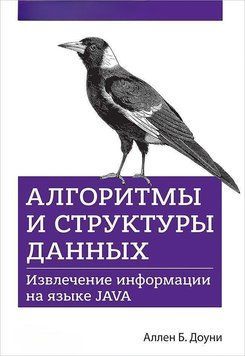 Алгоритмы и структуры данных. Извлечение информации на языке Java 2439 фото