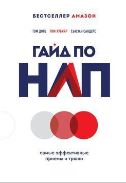Гайд по НЛП. Самые эффективные приемы и трюки 2000811 фото