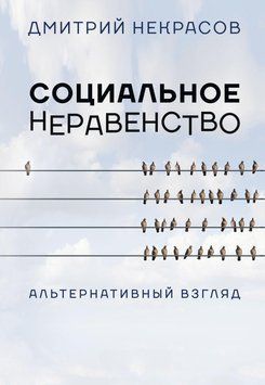 Социальное неравенство. Альтернативный взгляд 1499211 фото