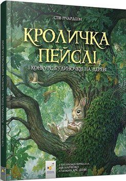 Кроличка Пейслі і конкурс будиночків на дереві. Час Майстрів 2999491542 фото