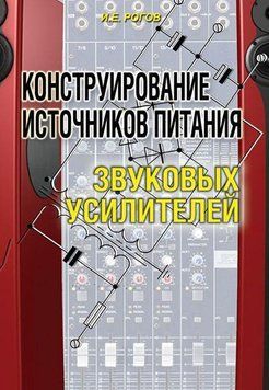 Конструирование источников питания звуковых усилителей 6603901 фото