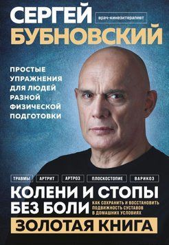 Колени и стопы без боли. Как сохранить и восстановить подвижность суставов в домашних условиях 1763411 фото