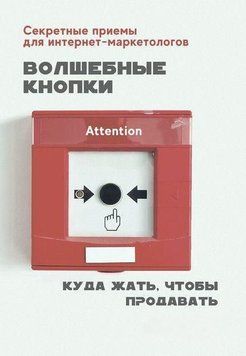Чарівні кнопки. Куди натискати, щоб продавати 14219 фото