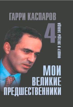 Мои великие предшественники. Фишер и звезды Запада. Том 4 1685411 фото