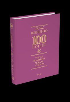 100 поезій У Бога за дверима лежала сокира... Т.Шевченко Фоліо 2529543224 фото
