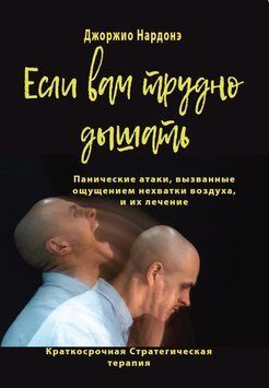 Если вам трудно дышать. Панические атаки, вызванные ощущением нехватки воздуха, и их лечение 2239905 фото
