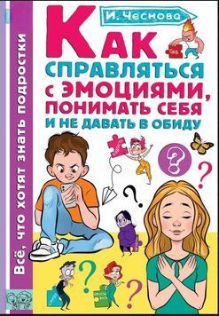 Як справлятися з емоціями, розуміти себе і не давати в образу 1574011 фото