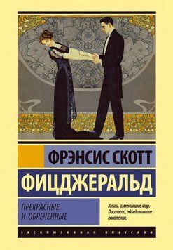 Прекрасні та приречені 1834211 фото