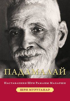 Падамалай. Наставления Шри Раманы Махарши 2122318 фото