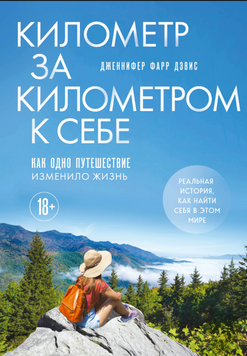 Кілометр за кілометром до себе. Подорож, що змінила життя 2180105 фото