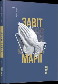 Завет Марии.Колм Тойбин.Фабула 2375859268 фото