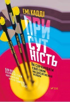 Як направити свої сили для досягнення успіху. Кадді Емі. Vivat 2375861042 фото