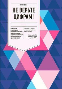 Не верьте цифрам! Размышления о заблуждениях инвесторов, капитализме, &laquo;взаимных&raquo; фондах, индексном инвестировании, предпринимательстве, идеализме и героях 1978811 фото