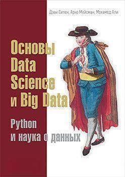 Основы Data Science и Big Data. Python и наука о данных 4624 фото