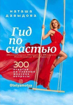 Гид по счастью. 300 ответов на главные женские вопросы 59810 фото