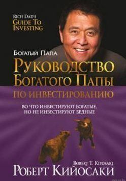 Руководство богатого папы по инвестированию 6798 фото