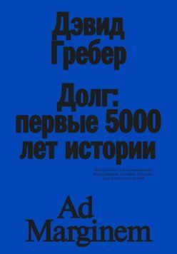 Долг: первые 5000 лет истории 22931 фото