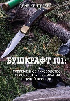 Бушкрафт 101. Современное руководство по искусству выживания в дикой природе 325121 фото