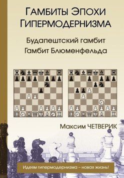Гамбиты эпохи гипермодернизма. Будапештский гамбит. Гамбит Блюменфельда 44923517 фото