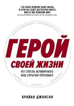 Герой власного життя: 451 шлях до внутрішньої сили 2031011 фото