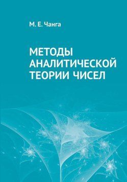 Методы аналитической теории чисел 55104625 фото