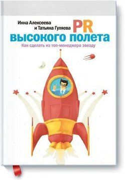 PR высокого полета: Как сделать из топ-менеджера звезду 4334 фото
