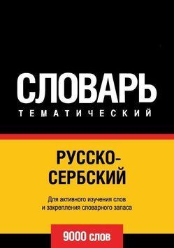Русско-сербский тематический словарь. 9000 слов 8644241 фото