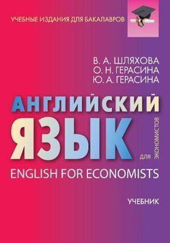 Английский язык для экономистов / English For Economists 57486258 фото