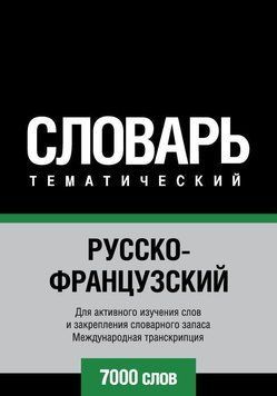 Русско-французский тематический словарь. 7000 слов. Международная транскрипция 8504348 фото